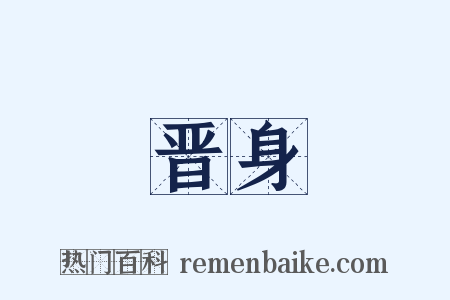 晋身是什么意思的图片